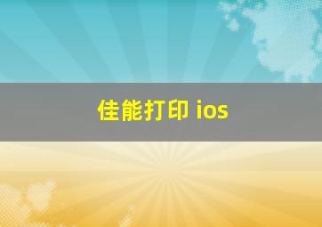 佳能打印 ios